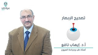 عمليات تصحيح الإبصار مع أ.د. ايهاب نافع - دكتور عيون بالمنصورة