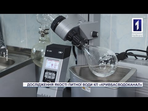 Перший Міський телеканал. Кривий Ріг.: «Кривбасводоканал» продовжує слідкувати за станом питної води у місті Перший Міський телеканал. Кривий Ріг.: «Кривбасводоканал» продовжує слідкувати за станом питної води у місті