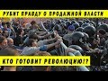 КТО И КАК ВОЗЬМЁТ ВЛАСТЬ!? КОММУНИСТ И ПАРТИЯ ДЕЛО РЕВОЛЮЦИЯ ПАТРИОТОВ