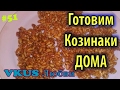 Самые вкусные Козинаки в ...