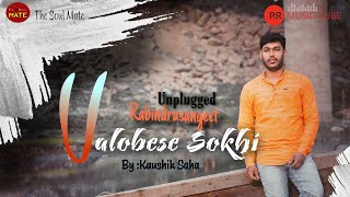 Video thumbnail of "Bhalobeshe Sokhi Nivrite Jotone (ভালোবেসে সখী ) | রবীন্দ্র সঙ্গীত Rabindra Sanageet | Koushik Saha"