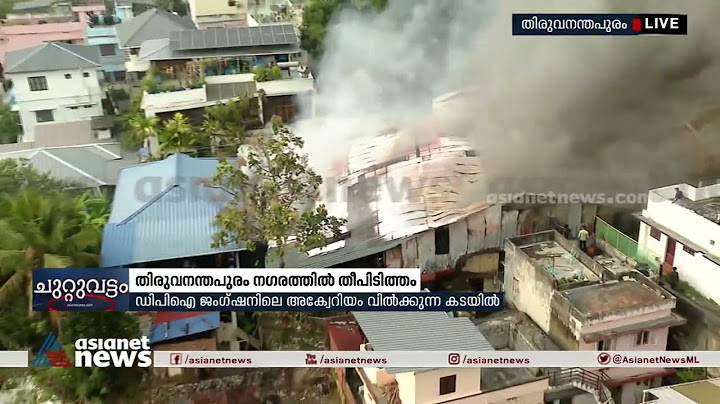 തിരുവനന്തപുരത്ത് തീ പിടിത്തമുണ്ടായത് ജനവാസ കേന്ദ്രത്തിലെ കടയിൽ; തീയണക്കൽ ശ്രമങ്ങൾ തുടരുന്നു