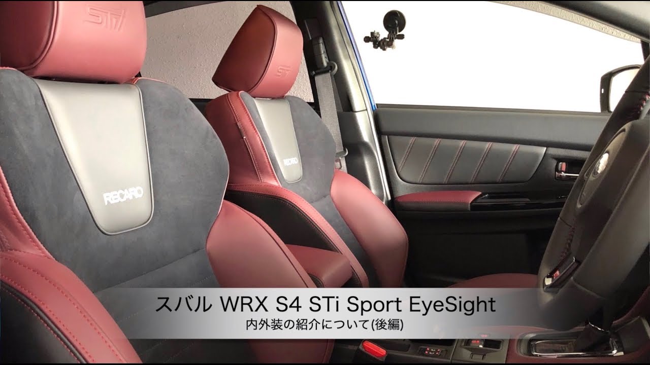 スバルwrxs4 Stisport Eyesight 内外装の紹介について 後編 Youtube スバルwrxs4 Stisport Eyesight 内外装の紹介について 後編 Youtube