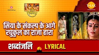 सिया के संकल्प के आगे रघुकुल का राजा हारा - Lyrical | Siya Ke Sankalp Ke Aage Raghukul Ka Raja Hara