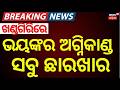 ଖଣ୍ଡଗିରିରେ ଭୟଙ୍କର ଅଗ୍ନିକାଣ୍ଡ | Bhubaneswar Fire News|Fire Accident In Khandagiri Jagamara Food Court