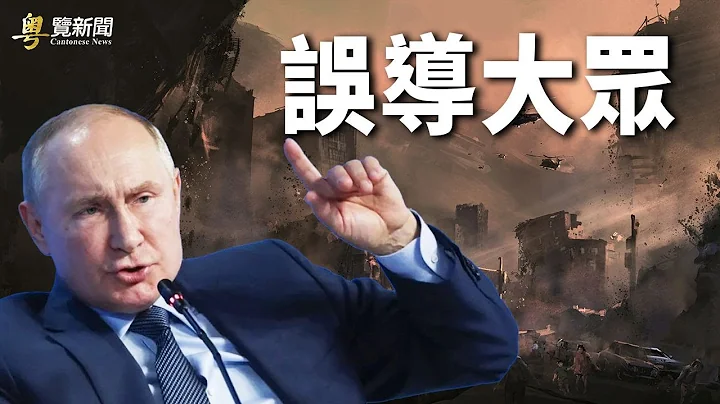 拜登會發動第三次世界大戰？俄媒造假新聞 中媒轉載；以色列總理指普京知道烏總統位置 企圖活捉 主播：黃曉翔 - 天天要聞