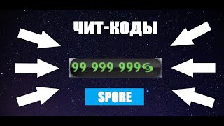 Чит-коды для SPORE на этапе \