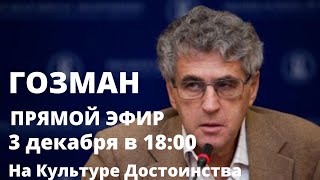 Леонид Гозман. Прямой эфир 03.12.2020. С гневом и пристрастием