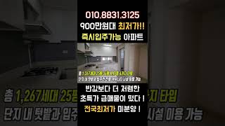 즉시입주 땡처리아파트 떴다 전국최저가 900만원대 미분양아파트 반값매매