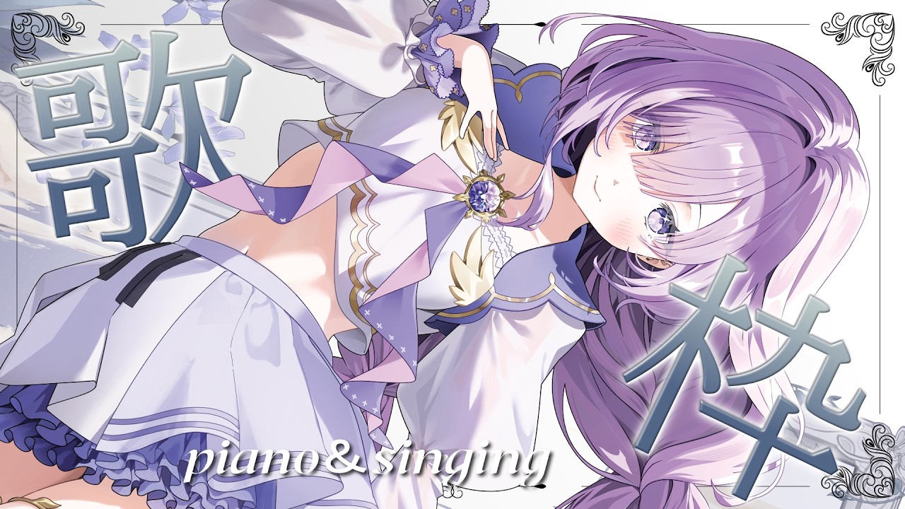 【 vtuber 弾き語り】癒されるピアノ弾き語り歌枠 ✧.゜聴いていってね🌙【アイリナ・ゼファリオ / StellArt.】 #vsinger