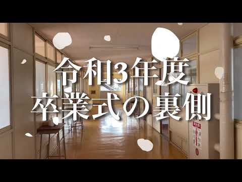 卒業式の裏側