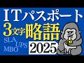 サクッと覚える!「ITパスポート」2025年 略語まとめ 直前対策
