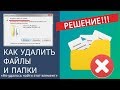 &quot;Не удалось найти этот элемент&quot; - КАК УДАЛИТЬ ПАПКУ!!!