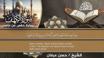 المصحف المرتل الكامل برواية حفص عن عاصم للقارئ الشيخ حسن عرفان سورةالكهف(18)