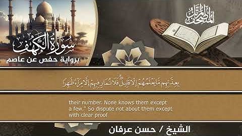 المصحف المرتل الكامل برواية حفص عن عاصم للقارئ الشيخ حسن عرفان سورةالكهف(18)