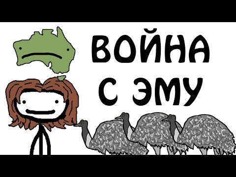 Видео: Мы проиграли войну эму?