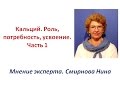 Продукция NSP. Кальций. Роль, потребность, усвоение. Ч.1. Смирнова Нина