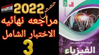 3-حل حصص مصر اختبار عام علي المنهج كامل 2022#فيزياء 
