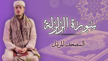 القارئ الياس حجري | سورة الزلزلة - رواية ورش عن نافع