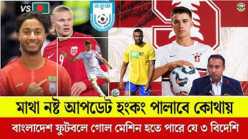 বাংলাদেশ ফুটবলে গোল মেশিন হতে পারে যে ৩ বিদেশি