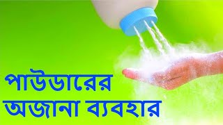 পাউডারের অজানা ব্যবহার | Different uses of Talcum Powder (bengali) | b2u tips