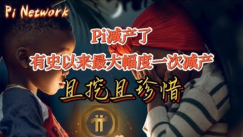 Pi Network Pi减产了！有史以来最大幅度一次减产！！且挖且珍惜！！！#pi #picoin #pipayment #piconsensus #blockchain