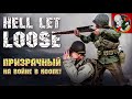 Призрачный на войне в КООПЕ! Хардкорный шутер - Hell Let Loose