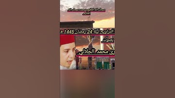 صلاة التراويح ليلة 24 رمضان 1445 ه‍ بصوت القارئ محمد الجلالي تلاوة خاشعة ،،،