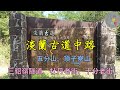 【坐火車去爬山】淡蘭古道中路+五分山小百岳+頂子寮山【順遊三貂嶺友善隧道+牡丹老街+十分老街】