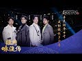 [经典咏流传第三季] 阿云嘎 郑云龙 鞠红川 高天鹤翩翩《少年行》| CCTV