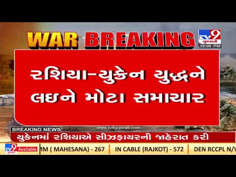 રશિયાએ સીઝફાયરની જાહેરાત કરી |Tv9News