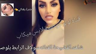 فضيحه اشتي حديد لأن شاهد قبل الحذف