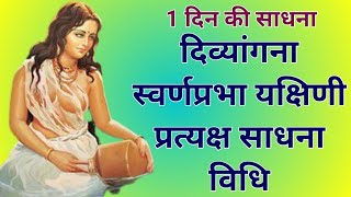 दिव्यांगना स्वर्णप्रभा यक्षिणी की 1 दिन की साधना विधि/divyangana yakshini sadhna/sidh shabar mantra