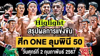 สรุปผลการแข่งขัน ศึก ONE ลุมพินี 50 วันศุกร์ที่ 2 กุมภาพันธ์ 2567 (พากษ์ไทย+อีสาน)