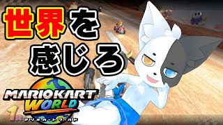 【マリオカートワールド】すまんな皆、"先"に行かせてもらうわ 【Vtuber】