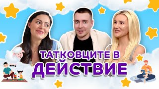 ТАТКОВЦИТЕ В ДЕЙСТВИЕ | Pufie Talks