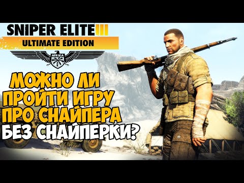 Vídeo: Sniper Elite 3 Es Una Secuela Nada Espectacular Y Descaradamente Entretenida