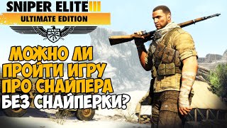 Можно ли пройти Sniper Elite 3 без Снайперской Винтовки?