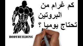 كمال أجسام | كم يحتاج جسمك من البروتين يوميا لبناء العضلات ( شرح مبسط )