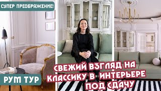 Преобразила до неузнаваемости! 😍 Из 'Рокко-Барокко' в легкую-современную классику ❤️