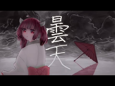 takashin 「曇天」feat.AIきりたん MUSIC VIDEO