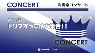 《吹奏楽コンサート》ドリフずっこけ大集合！！(お客様の演奏)