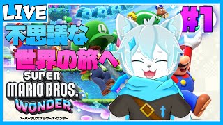 【スーパーマリオブラザーズ ワンダー】初見プレイ！不思議な世界の旅へ！　#1【ケモノVtuber】