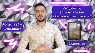 Что делать, если не хочешь общаться с человеком? Когда тебе угрожают