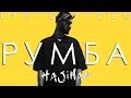 МiyaGi - Румба (Lyric video)