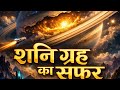 शनि_ग्रह_का सफर | journey of Saturn 