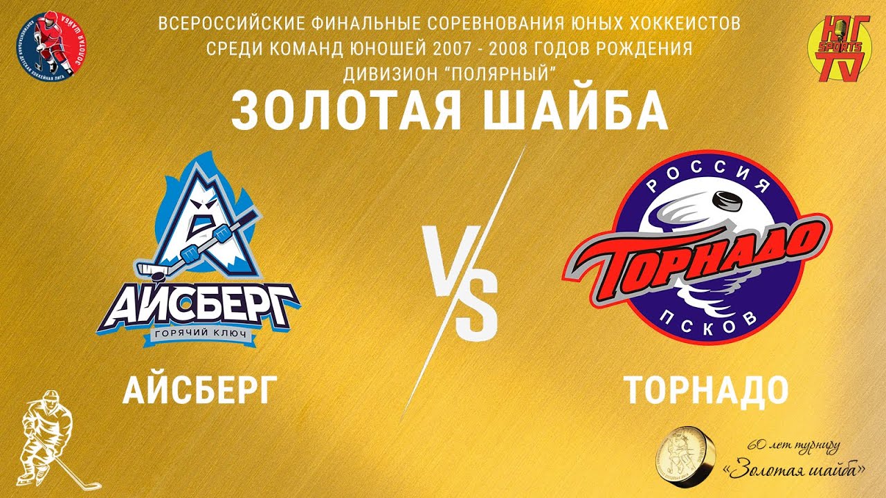 Айсберг — Торнадо | Турнир "Золотая шайба" среди юношей 07-08 г.р ...