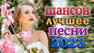 Вот это сборник Нереально красивый Шансон! 2023 💖 Лучшие Популярные Песни года