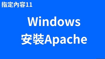 [Windows] 安裝Apache