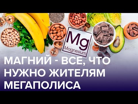 МАГНИЙ – самый главный микроэлемент для москвичей | Доктор 24